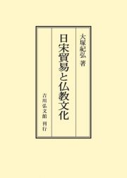 ＯＤ＞日宋貿易と仏教文化