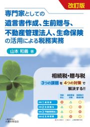 専門家としての遺言書作成、生前贈与、不動産管理法人、生命保険の活用による税務実務　改訂版　相続税・贈与税３つの課題を４つの対策で解決する！！