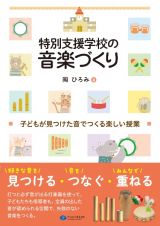 特別支援学校の音楽づくり　子どもが見つけた音でつくる楽しい授業