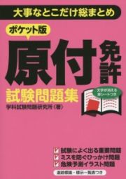 原付免許試験問題集＜ポケット版＞