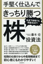 手堅く仕込んできっちり勝つ株投資法