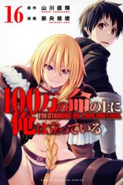 １００万の命の上に俺は立っている１６