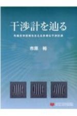 干渉計を辿る　先端光学技術を支える多様な干渉計測