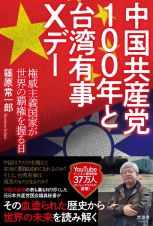 中国共産党１００年と台湾有事Ｘデー　権威主義国家が世界の覇権を握る日