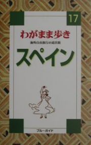 ブルーガイド　わがまま歩き　スペイン＜全訂版＞