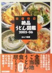 日本全国絶品うどん図鑑　２００５－２００６