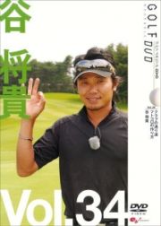 ＧＯＬＦｍｅｃｈａｎｉｃ　３４　クラブの通り道　フトコロの作り方　谷将貴