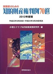 実務家のための知的財産権判例７０選　２０１２