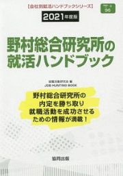 野村総合研究所の就活ハンドブック　会社別就活ハンドブックシリーズ　２０２１