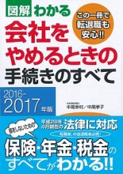 図解・わかる　会社をやめるときの手続きのすべて　２０１６－２０１７