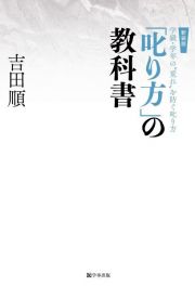 「叱り方」の教科書　学級・学年の“荒れ”を防ぐ叱り方