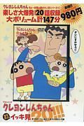 ＴＶシリーズ　クレヨンしんちゃん　嵐を呼ぶイッキ見２０！！！男・野原ひろし！俺が一家の大黒柱だぞ編