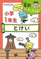 小学１年生　とけい　算数の壁をすらすら攻略！２