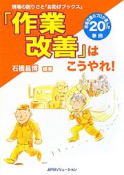 「作業改善」はこうやれ！