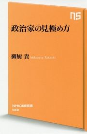 政治家の見極め方