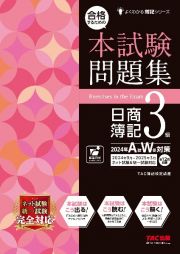 合格するための本試験問題集　日商簿記３級　２０２４年ＡＷ対策