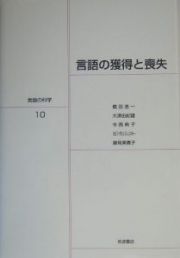 言語の科学　言語の獲得と喪失