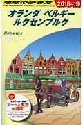 地球の歩き方　オランダ　ベルギー　ルクセンブルク　２０１８～２０１９