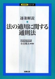 逐条解説　法の適用に関する通則法　逐条解説シリーズ