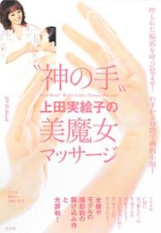 “神の手”上田実絵子の美魔女マッサージ　ＤＶＤ　Ｂｏｏｋ