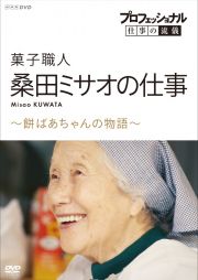 プロフェッショナル　仕事の流儀　菓子職人・桑田ミサオの仕事　～餅ばあちゃんの物語～