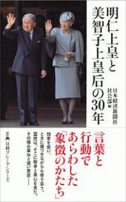 明仁上皇と美智子上皇后の３０年