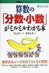 算数の「分数・少数」がミルミルわかる本