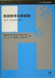 言語教育の新展開　シリーズ言語学と言語教育４