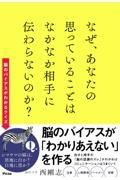 なぜ、あなたの思っていることはなかなか相手に伝わらないのか？