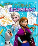 アナと雪の女王　おえかきあそび