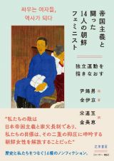 帝国主義と闘った１４人の朝鮮フェミニストー独立運動を描きなおす