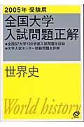 世界史　２００５年受験用