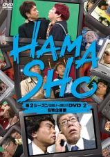 ＨＡＭＡＳＨＯ　第２シーズン　２　名物企画集