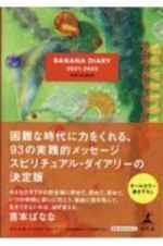 ＢＡＮＡＮＡ　ＤＩＡＲＹ　力をくれるもの　２０２１ー２０２２