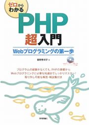 ゼロからわかる　ＰＨＰ超入門　ＣＤ－ＲＯＭ付