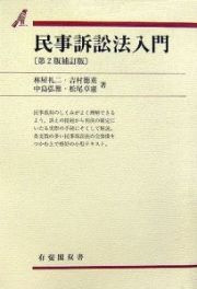 民事訴訟法入門