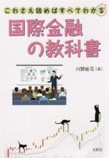 これさえ読めばすべてわかる　国際金融の教科書