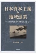 日本資本主義と地域漁業　三重県漁業の歴史にみる