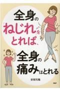 全身の「ねじれ」をとれば、全身の痛みはとれる