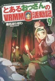 とあるおっさんのＶＲＭＭＯ活動記