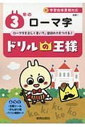 ドリルの王様　３年のローマ字