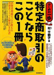 特定商取引のことならこの１冊