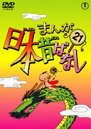 まんが日本昔ばなしＤＶＤ第２１巻