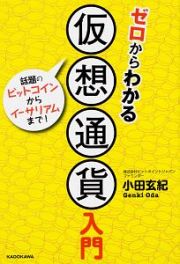 ゼロからわかる　仮想通貨入門