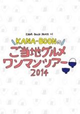 ＫＡＮＡ－ＢＯＯＮ　ＭＯＶＩＥ　０１／ＫＡＮＡ－ＢＯＯＮのご当地グルメワンマンツアー　２０１４