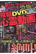 投稿心霊動画　藤江れいな（ＡＫＢ４８）が恐怖する　ＤＶＤ付