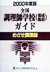 全国調理師学校（養成施設）ガイド　２０００年度版