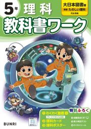 小学教科書ワーク大日本図書版理科５年