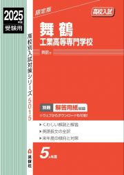 舞鶴工業高等専門学校　２０２５年度受験用