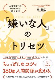 「嫌いな人」のトリセツ　人付き合いがラクになる３７の習慣